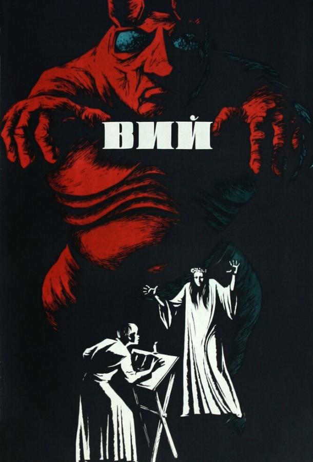 Фильм Вий (1967) смотреть онлайн бесплатно в хорошем качестве